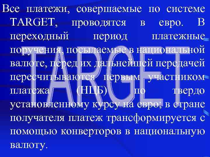 Все платежи, совершаемые по системе TARGET, проводятся в евро. В переходный период платежные поручения,