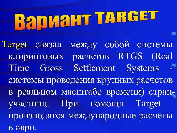 Target связал между собой системы клиринговых расчетов RTGS (Real Time Gross Settlement Systems системы