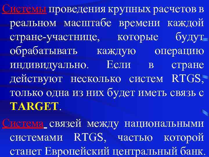 Системы проведения крупных расчетов в реальном масштабе времени каждой стране-участнице, которые будут обрабатывать каждую