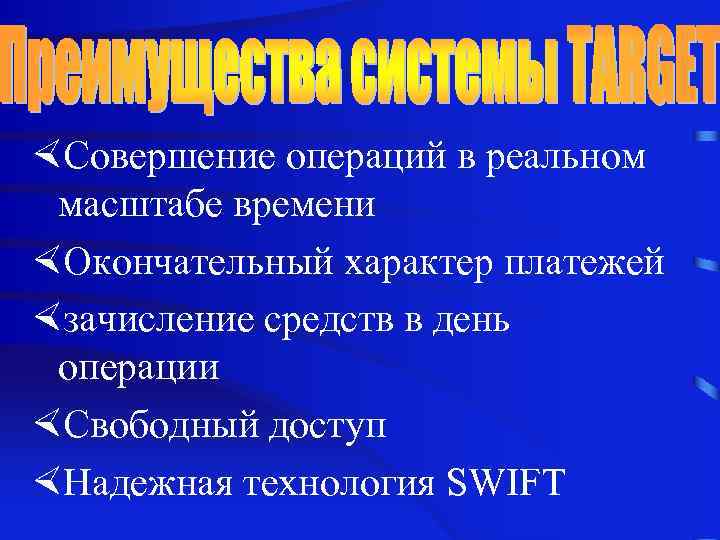 ×Совершение операций в реальном масштабе времени ×Окончательный характер платежей ×зачисление средств в день операции