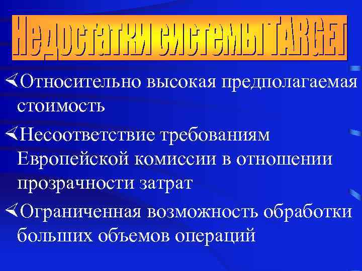 ×Относительно высокая предполагаемая стоимость ×Несоответствие требованиям Европейской комиссии в отношении прозрачности затрат ×Ограниченная возможность