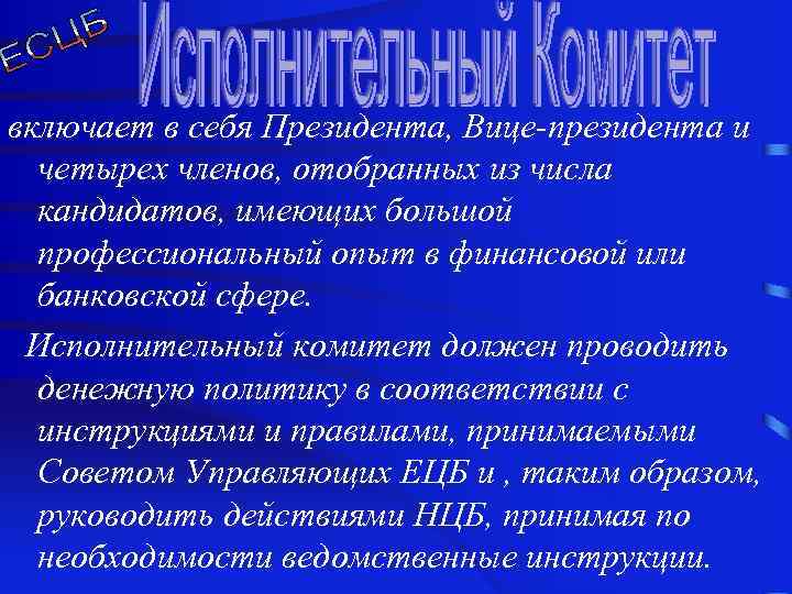 включает в себя Президента, Вице-президента и четырех членов, отобранных из числа кандидатов, имеющих большой