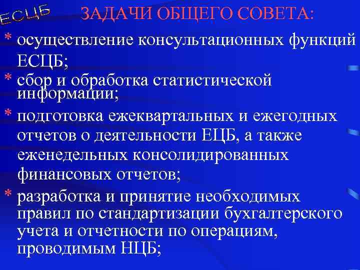 ЗАДАЧИ ОБЩЕГО СОВЕТА: * осуществление консультационных функций ЕСЦБ; * сбор и обработка статистической информации;