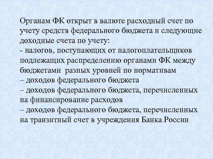 Органам ФК открыт в валюте расходный счет по учету средств федерального бюджета и следующие