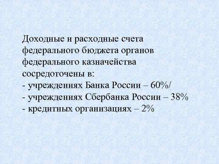 Доходные и расходные счета федерального бюджета органов федерального казначейства сосредоточены в: - учреждениях Банка