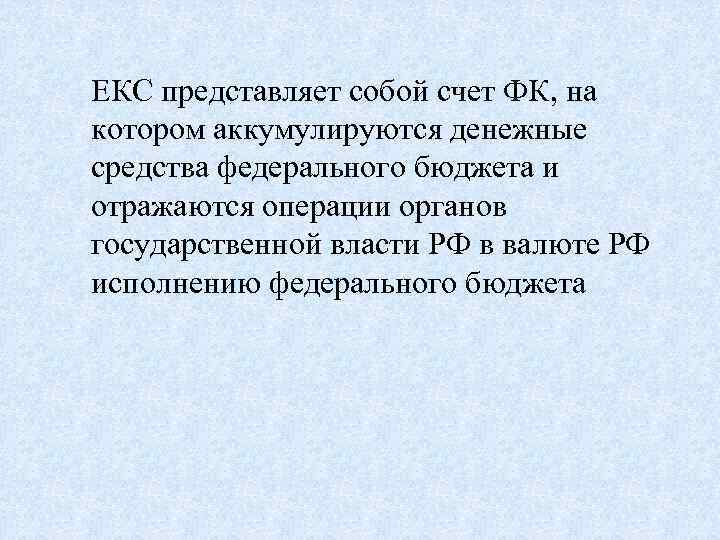 ЕКС представляет собой счет ФК, на котором аккумулируются денежные средства федерального бюджета и отражаются