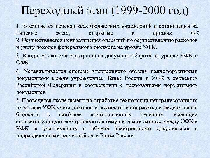 Переходный этап (1999 -2000 год) 1. Завершается перевод всех бюджетных учреждений и организаций на