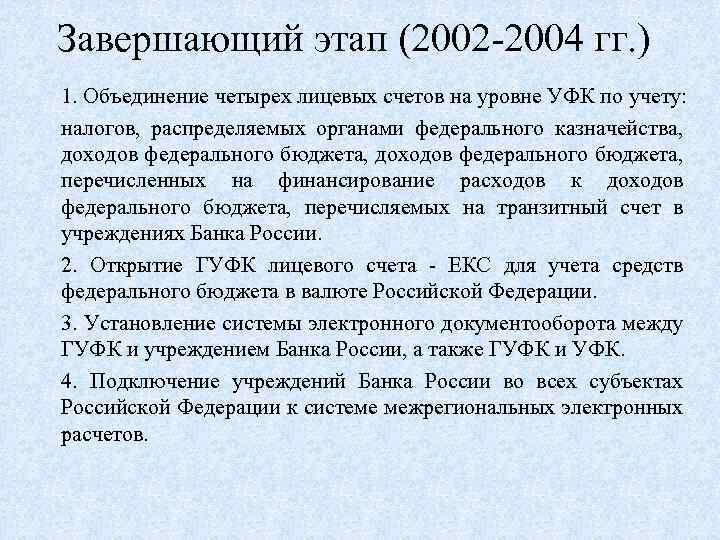 Завершающий этап (2002 -2004 гг. ) 1. Объединение четырех лицевых счетов на уровне УФК