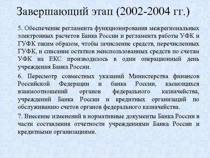 Завершающий этап (2002 -2004 гг. ) 5. Обеспечение регламента функционирования межрегиональных электронных расчетов Банка