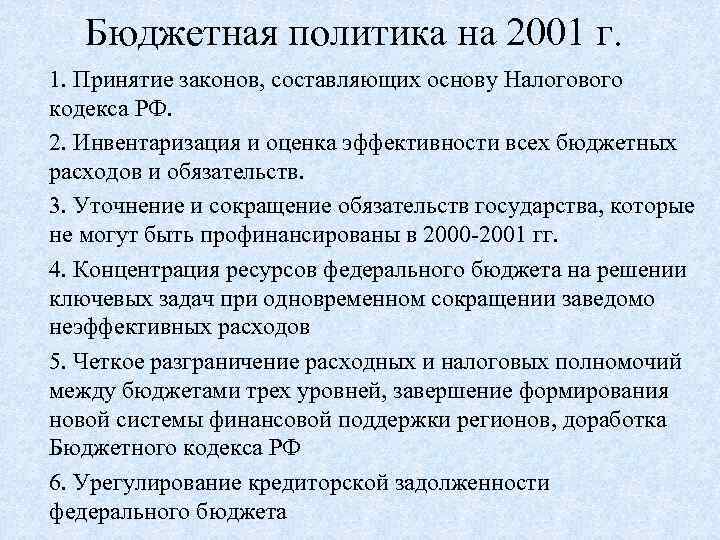 Бюджетная политика на 2001 г. 1. Принятие законов, составляющих основу Налогового кодекса РФ. 2.