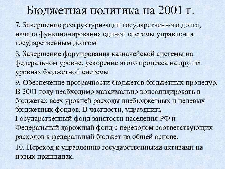 Бюджетная политика на 2001 г. 7. Завершение реструктуризации государственного долга, начало функционирования единой системы