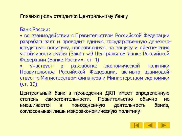 Обеспечение устойчивости рубля функция. Роль банка России. ЦБ И правительство взаимодействие. Центральный банк России роль. Мероприятия центрального банка.