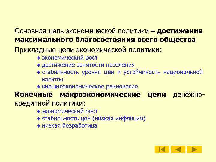 Основная цель экономической политики – достижение максимального благосостояния всего общества Прикладные цели экономической политики: