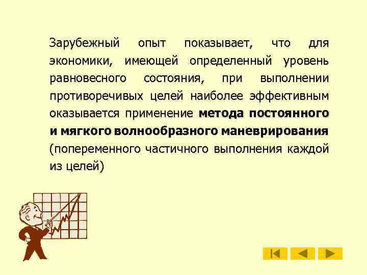 Зарубежный опыт показывает, что для экономики, имеющей определенный уровень равновесного состояния, при выполнении противоречивых