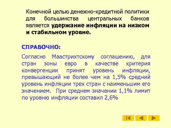 Конечной целью денежно-кредитной политики для большинства центральных банков является удержание инфляции на низком и