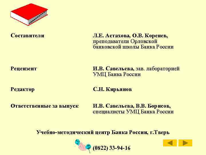 Составители Л. Е. Астахова, О. В. Коренев, преподаватели Орловской банковской школы Банка России Рецензент