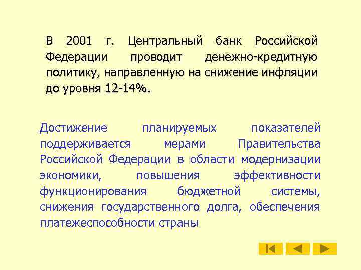 В 2001 г. Центральный банк Российской Федерации проводит денежно-кредитную политику, направленную на снижение инфляции