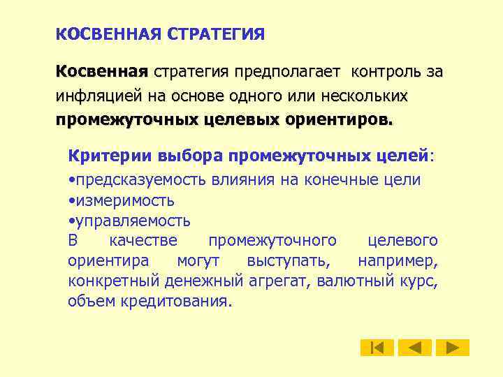 КОСВЕННАЯ СТРАТЕГИЯ Косвенная стратегия предполагает контроль за инфляцией на основе одного или нескольких промежуточных