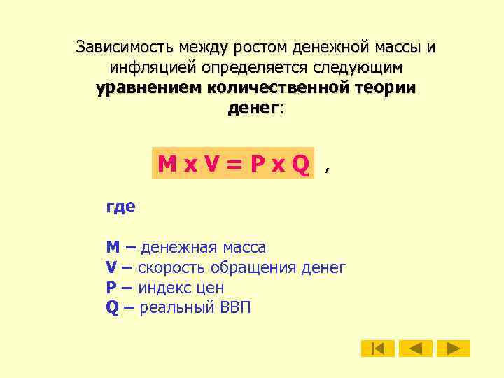 Зависимость между ростом денежной массы и инфляцией определяется следующим уравнением количественной теории денег: Мх.