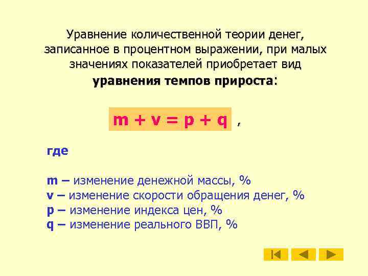 Уравнение количественной теории денег, записанное в процентном выражении, при малых значениях показателей приобретает вид