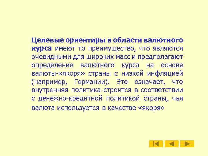 Целевые ориентиры в области валютного курса имеют то преимущество, что являются очевидными для широких