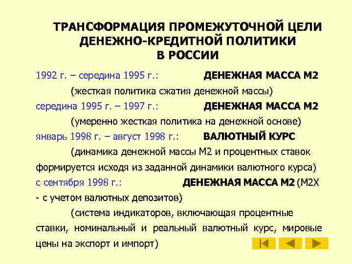 ТРАНСФОРМАЦИЯ ПРОМЕЖУТОЧНОЙ ЦЕЛИ ДЕНЕЖНО-КРЕДИТНОЙ ПОЛИТИКИ В РОССИИ 1992 г. – середина 1995 г. :