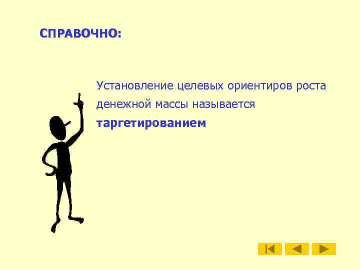 СПРАВОЧНО: Установление целевых ориентиров роста денежной массы называется таргетированием 