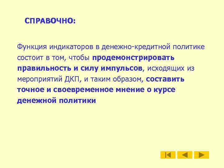 СПРАВОЧНО: Функция индикаторов в денежно-кредитной политике состоит в том, чтобы продемонстрировать правильность и силу