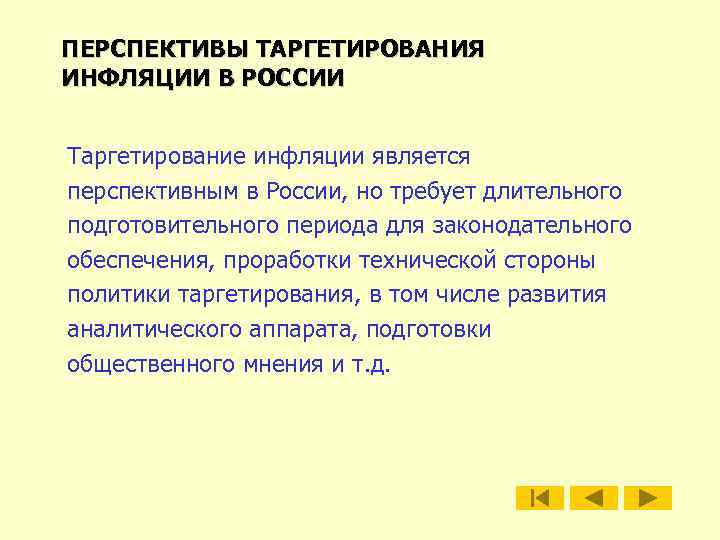 ПЕРСПЕКТИВЫ ТАРГЕТИРОВАНИЯ ИНФЛЯЦИИ В РОССИИ Таргетирование инфляции является перспективным в России, но требует длительного