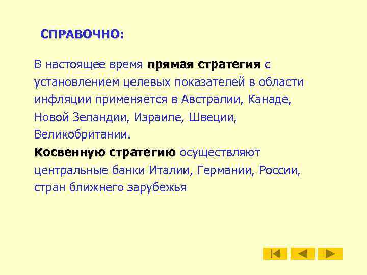 СПРАВОЧНО: В настоящее время прямая стратегия с установлением целевых показателей в области инфляции применяется