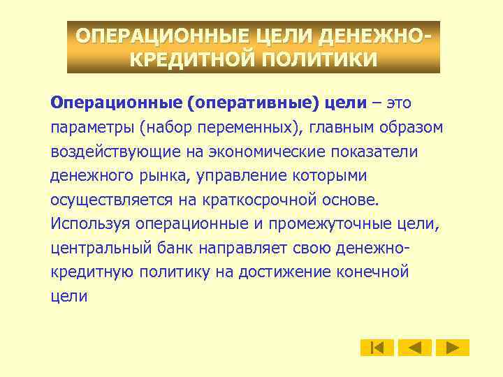 Цель денежной политики. Операционные цели денежно-кредитной политики. Операционные цели ЦБ. Оперативные и операционные цели. Операционные цели компании примеры.