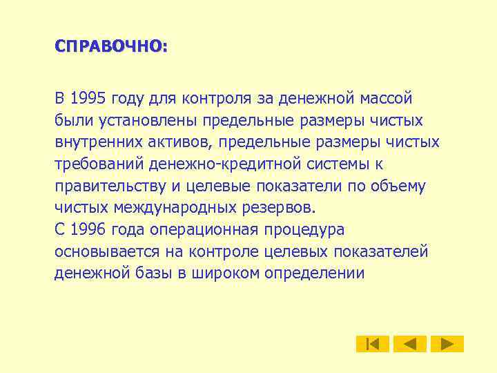 СПРАВОЧНО: В 1995 году для контроля за денежной массой были установлены предельные размеры чистых