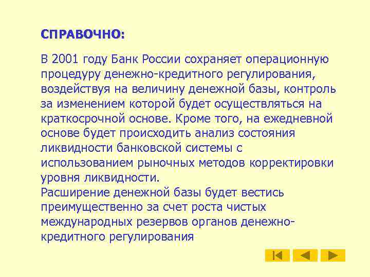 СПРАВОЧНО: В 2001 году Банк России сохраняет операционную процедуру денежно-кредитного регулирования, воздействуя на величину