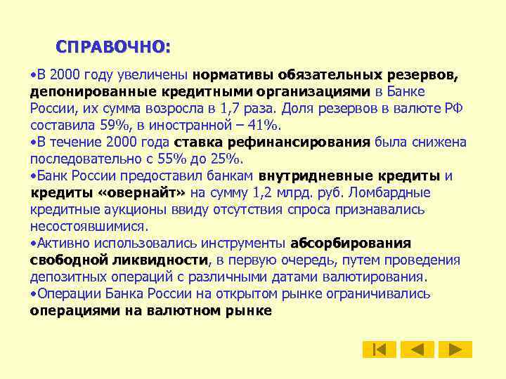 СПРАВОЧНО: • В 2000 году увеличены нормативы обязательных резервов, депонированные кредитными организациями в Банке