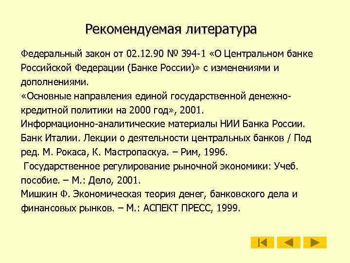 Рекомендуемая литература Федеральный закон от 02. 12. 90 № 394 -1 «О Центральном банке