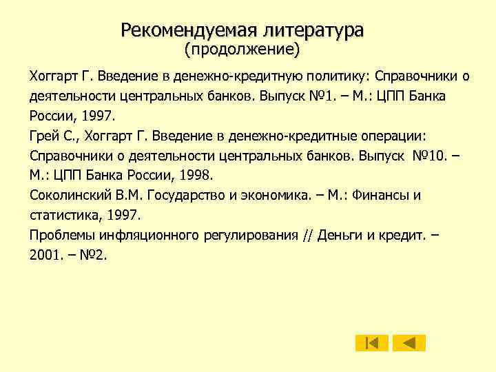 Рекомендуемая литература (продолжение) Хоггарт Г. Введение в денежно-кредитную политику: Справочники о деятельности центральных банков.