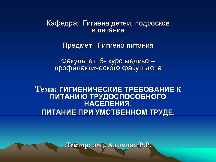 Кафедра: Гигиена детей, подросков и питания Предмет: Гигиена питания Факультет: 5 - курс медико