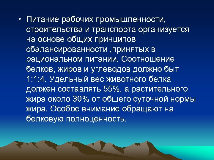  • Питание рабочих промышленности, строительства и транспорта организуется на основе общих принципов сбалансированности