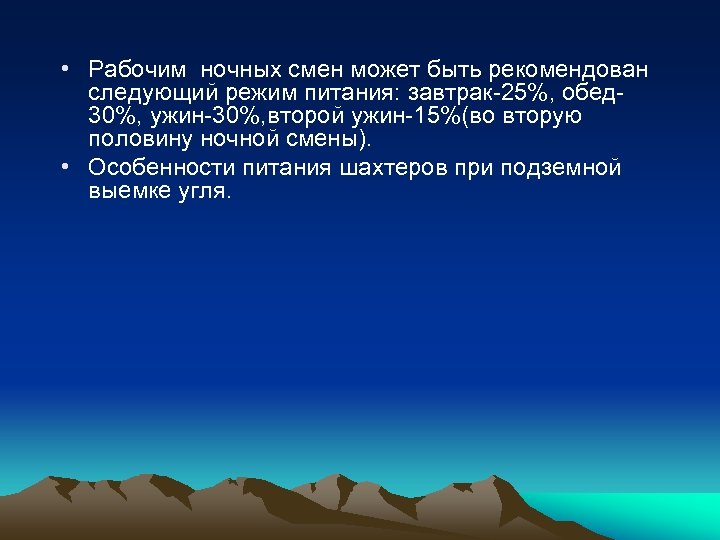  • Рабочим ночных смен может быть рекомендован следующий режим питания: завтрак-25%, обед 30%,