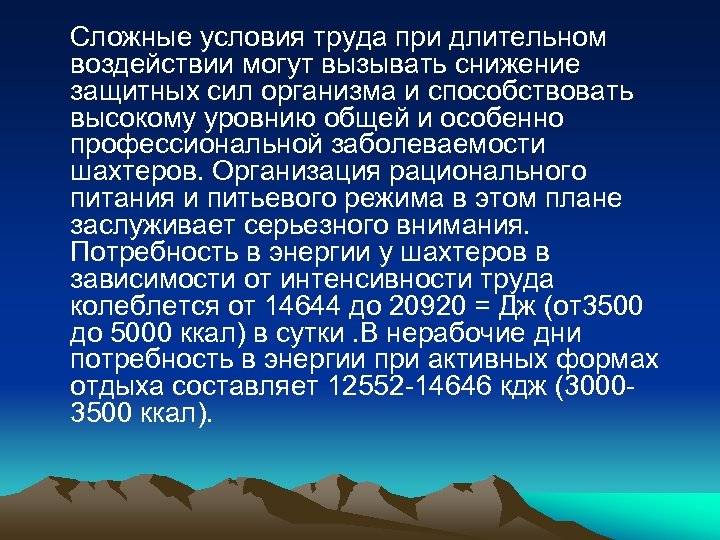 Сложные условия труда при длительном воздействии могут вызывать снижение защитных сил организма и способствовать