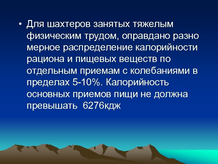  • Для шахтеров занятых тяжелым физическим трудом, оправдано разно мерное распределение калорийности рациона