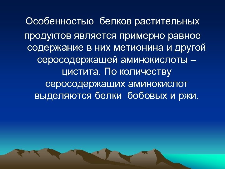 Особенностью белков растительных продуктов является примерно равное содержание в них метионина и другой серосодержащей
