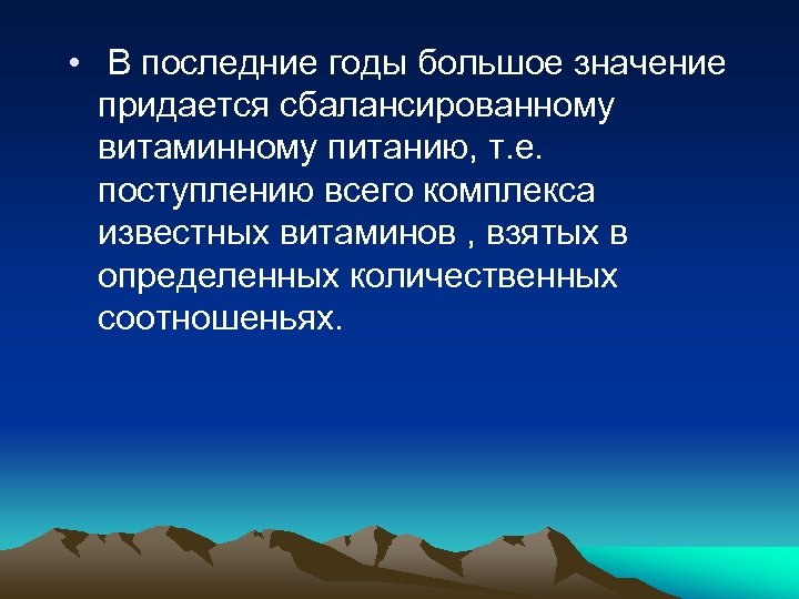  • В последние годы большое значение придается сбалансированному витаминному питанию, т. е. поступлению