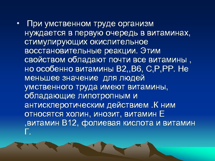  • При умственном труде организм нуждается в первую очередь в витаминах, стимулирующих окислительное