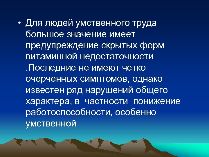  • Для людей умственного труда большое значение имеет предупреждение скрытых форм витаминной недостаточности.