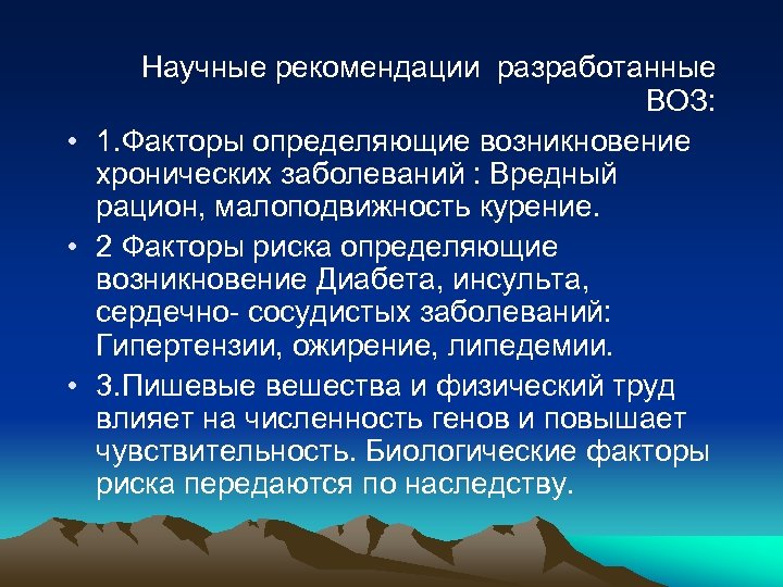 Научные рекомендации разработанные ВОЗ: • 1. Факторы определяющие возникновение хронических заболеваний : Вредный рацион,
