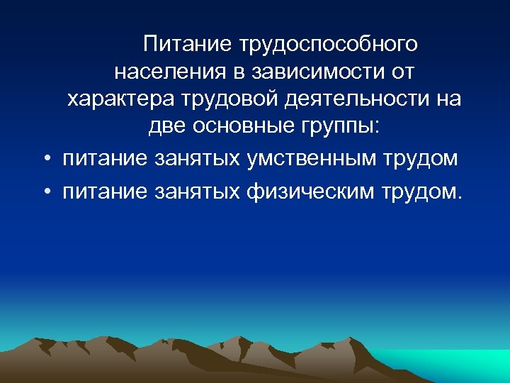 Питание трудоспособного населения в зависимости от характера трудовой деятельности на две основные группы: •