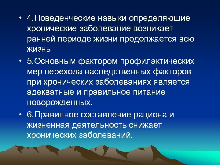  • 4. Поведенческие навыки определяющие хронические заболевание возникает ранней периоде жизни продолжается всю
