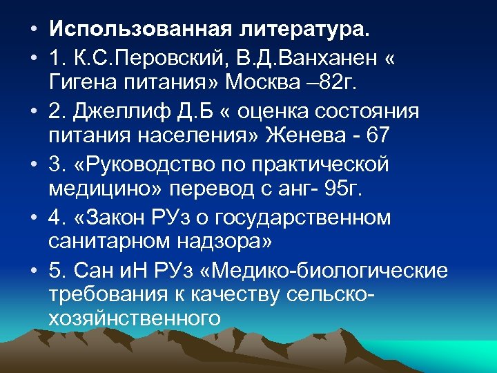  • Использованная литература. • 1. К. С. Перовский, В. Д. Ванханен « Гигена