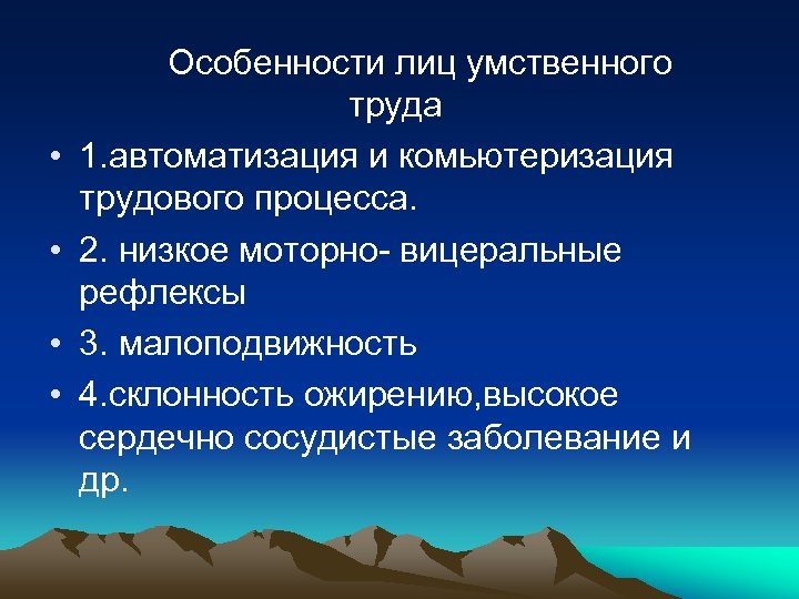  • • Особенности лиц умственного труда 1. автоматизация и комьютеризация трудового процесса. 2.
